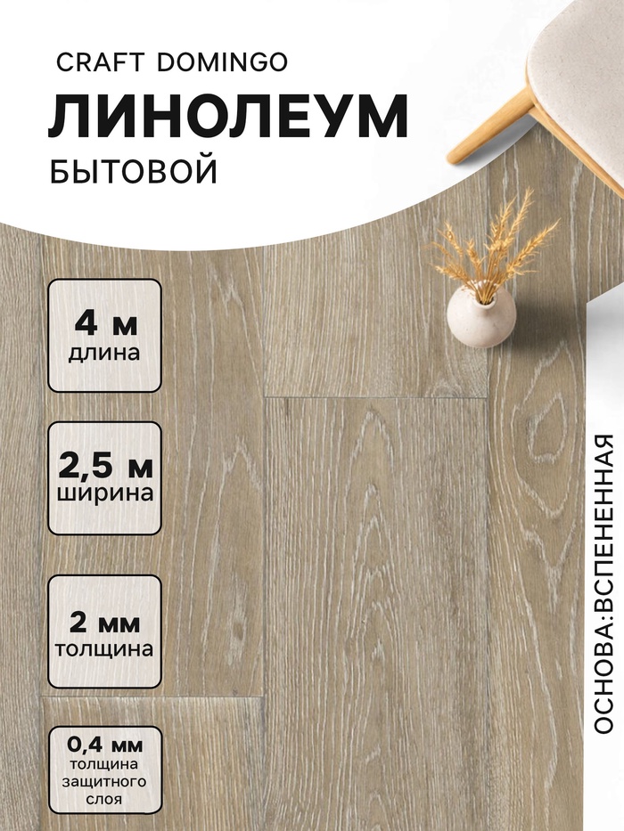 Линолеум бытовой Craft Domingo 3, ширина 2.5 м, длина 4 м, толщина 2 мм, 10 м²