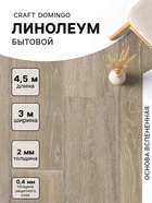 Линолеум бытовой Tarkett, Craft Domingo 3, ширина 3 м, длина 4.5 м, толщина 2 мм, 13.5 м² - Фото 1