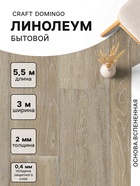 Линолеум бытовой Tarkett, Craft Domingo 3, ширина 3 м, длина 5.5 м, толщина 2 мм, 16.5 м² - Фото 1