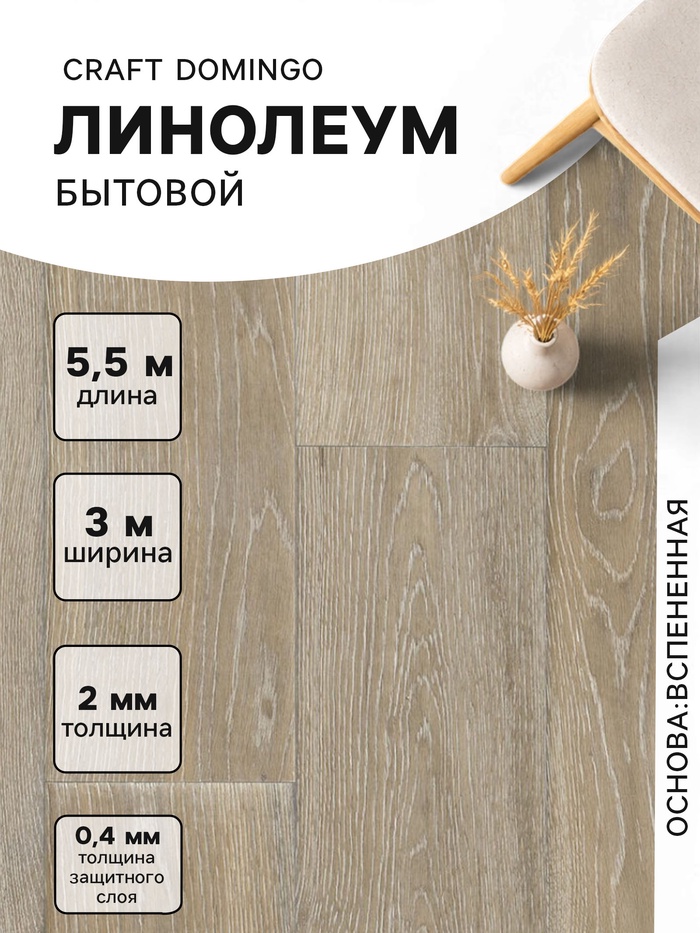 Линолеум бытовой Tarkett, Craft Domingo 3, ширина 3 м, длина 5.5 м, толщина 2 мм, 16.5 м² - Фото 1