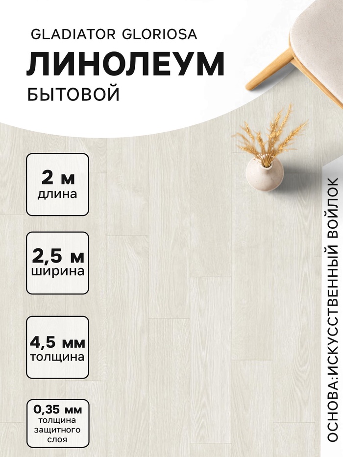 Линолеум бытовой Gladiator Gloriosa 1, ширина 2.5 м, длина 2 м толщина 4.5 мм, 5 м²