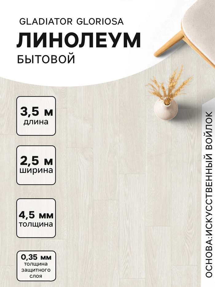 Линолеум бытовой Tarkett, Gladiator Gloriosa 1, ширина 2.5 м, длина 3.5 м толщина 4.5 мм, 8.75 м²