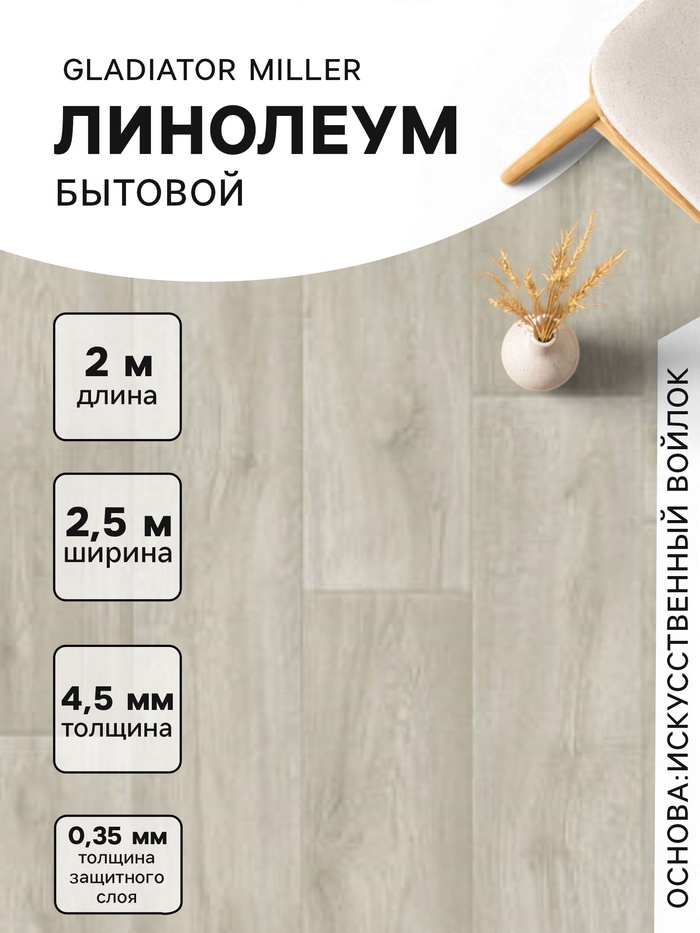 Линолеум бытовой Tarkett, Gladiator Miller 1, ширина 2.5 м, длина 2 м толщина 4.5 мм, 5 м²