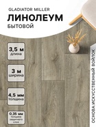 Линолеум бытовой Tarkett, Gladiator Miller 3, ширина 3 м, длина 3.5 м, толщина 4.5 мм, 10.5 м2 - Фото 1