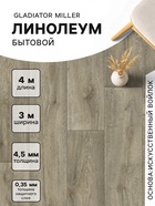 Линолеум бытовой Tarkett, Gladiator Miller 3, ширина 3 м, длина 4 м, толщина 4.5 мм, 12 м2 - Фото 1