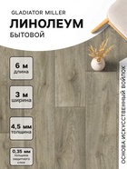Линолеум бытовой Tarkett, Gladiator Miller 3, ширина 3 м, длина 6 м, толщина 4.5 мм, 18 м² - Фото 1