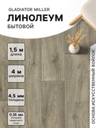 Линолеум бытовой Tarkett, Gladiator Miller 3, ширина 4 м, длина 1.5 м толщина 4.5 мм, 6 м² - Фото 1