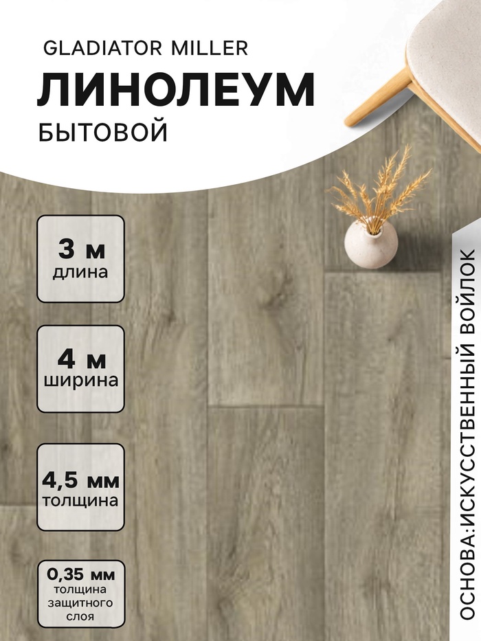 Линолеум бытовой Tarkett, Gladiator Miller 3, ширина 4 м, длина 3 м толщина 4.5 мм, 12 м² - Фото 1