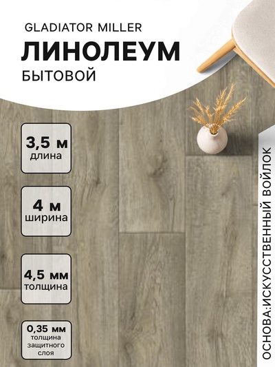 Линолеум бытовой Tarkett, Gladiator Miller 3, ширина 4 м, длина 3.5 м толщина 4.5 мм, 14 м²