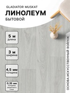 Линолеум бытовой Gladiator Muskat 9, ширина 3 м, длина 5 м толщина 4.5 мм, 15 м² - Фото 1