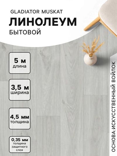 Линолеум бытовой Gladiator Muskat 9, ширина 3.5 м, длина 5 м, толщина 4.5 мм, 17.5 м²