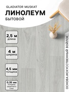 Линолеум бытовой Gladiator Muskat 9, ширина 4 м, длина 2.5 м толщина 4.5 мм, 10 м² - Фото 1