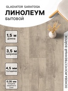Линолеум бытовой Gladiator Saratoga 1, ширина 3.5 м, длина 1.5 м толщина 4.5 мм, 5.25 м² - Фото 1