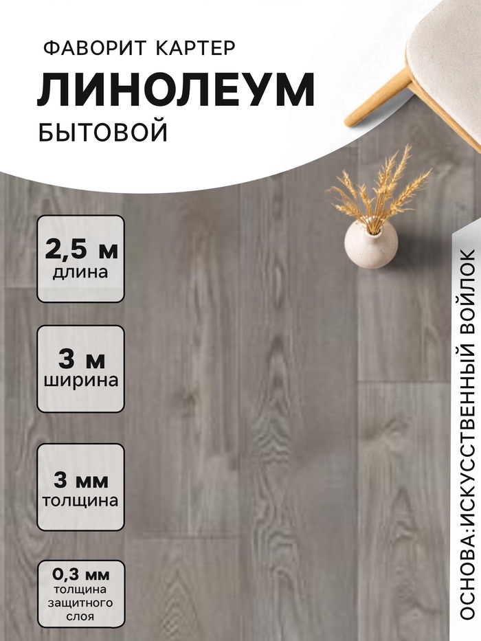 Линолеум бытовой «Фаворит Картер 1», ширина 3 м, длина 2.5 м толщина 3 мм, 7.5 м² - Фото 1