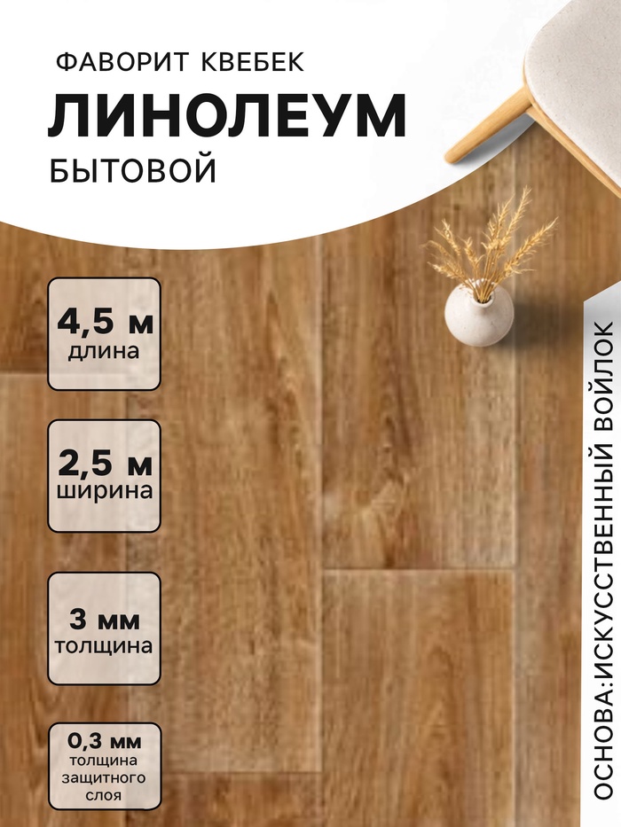 Линолеум бытовой «Фаворит Квебек 1», ширина 2.5 м, длина 4.5 м толщина 3 мм, 11.25 м² - Фото 1