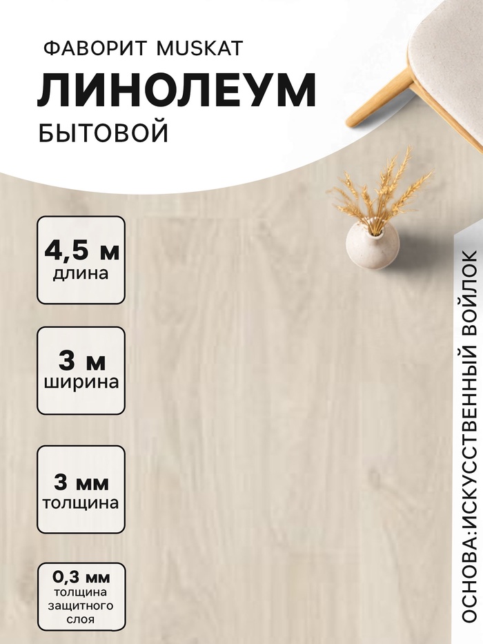 Линолеум бытовой «Фаворит» Muskat 1, ширина 3 м, длина 4.5 м толщина 3 мм, 13.5 м² - Фото 1