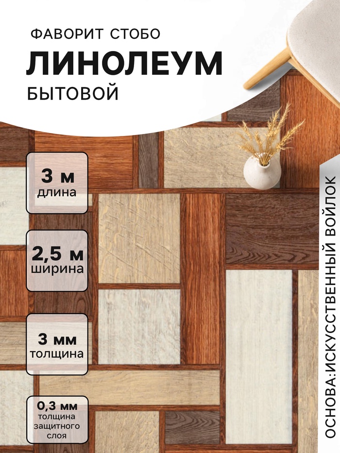 Линолеум бытовой Tarkett, «Фаворит Стобо 2», ширина 2.5 м, длина 3 м толщина 3 мм, 7.5 м² - Фото 1