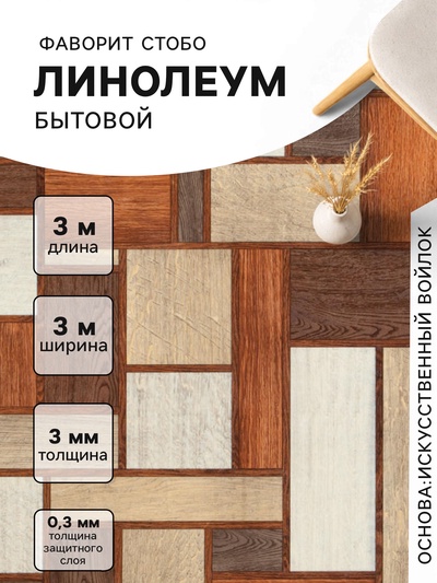 Линолеум бытовой Tarkett, «Фаворит Стобо 2», ширина 3 м, длина 3 м толщина 3 мм, 9 м²