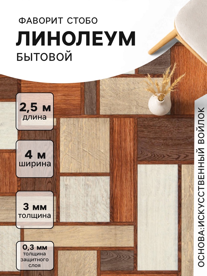 Линолеум бытовой «Фаворит Стобо 2», ширина 4 м, длина 2.5 м толщина 3 мм, 10 м²