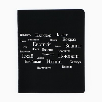 Тетрадь в клетку, 48 л., А5, на скрепке, блок №1 «Просто черная тетрадь» софт-тач, уф-лак, МИКС