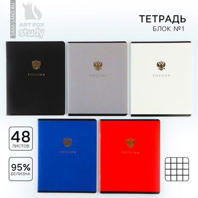 Тетрадь в клетку, 48 л., А5, на скрепке, блок №1 «Патриотизм» тиснение, МИКС