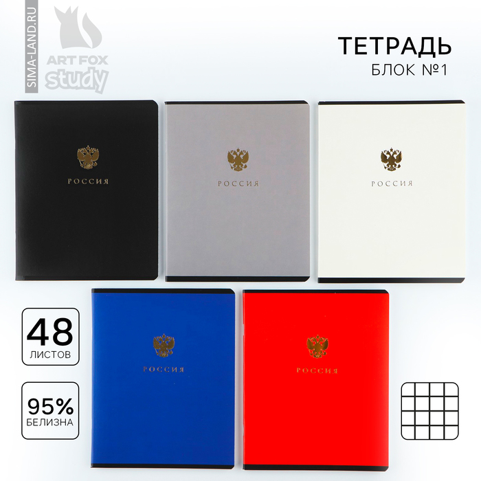 Тетрадь в клетку, 48 л., А5, на скрепке, блок №1 «Патриотизм» тиснение, МИКС - Фото 1