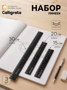 Набор линеек Calligrata, 3 штуки (15, 20, 30 см), непрозрачные, чёрные - Фото 1