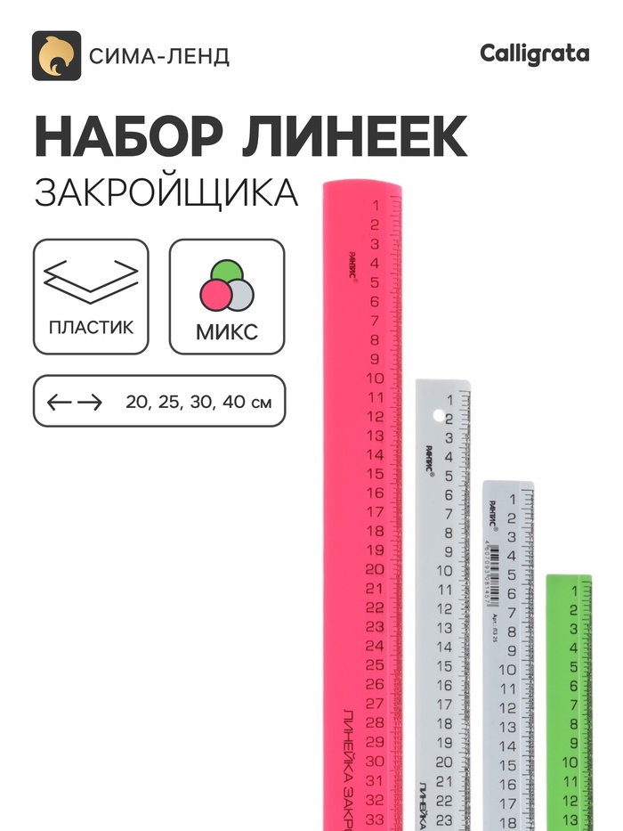 Линейки закройщика Calligrata, 4 штуки (20, 25, 30 и 40 см), МИКС - Фото 1