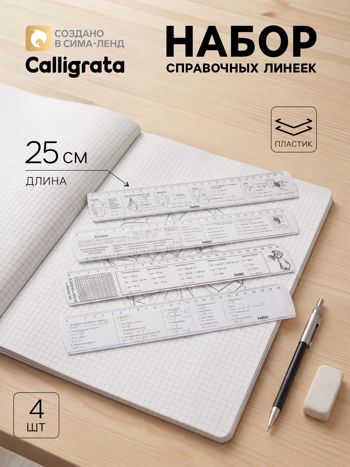 Набор справочных линеек Calligrata, 4 штуки, 25 см, прозрачные, таблица умножения, химия, геометрия, физика - Фото 1