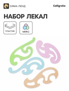 Набор лекал Calligrata, 4 штуки, прозрачные, цветные, МИКС - Фото 1