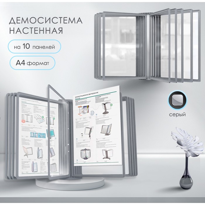 Демосистема настенная на 10 панелей А4 Calligrata, серые - Фото 1