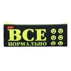 Пенал мягкий, 1 отделение 75 х 195 мм, плоский, Hatber, "Всё нормально!" чёрный/жёлтый NPk_22106 - фото 24136338