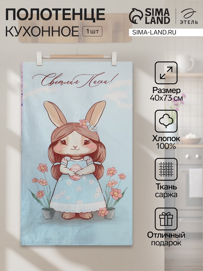 Кухонное полотенце «Этель. Светлая пасха», 40×73 см, 100% хлопок, саржа 190 г/м² - Фото 1