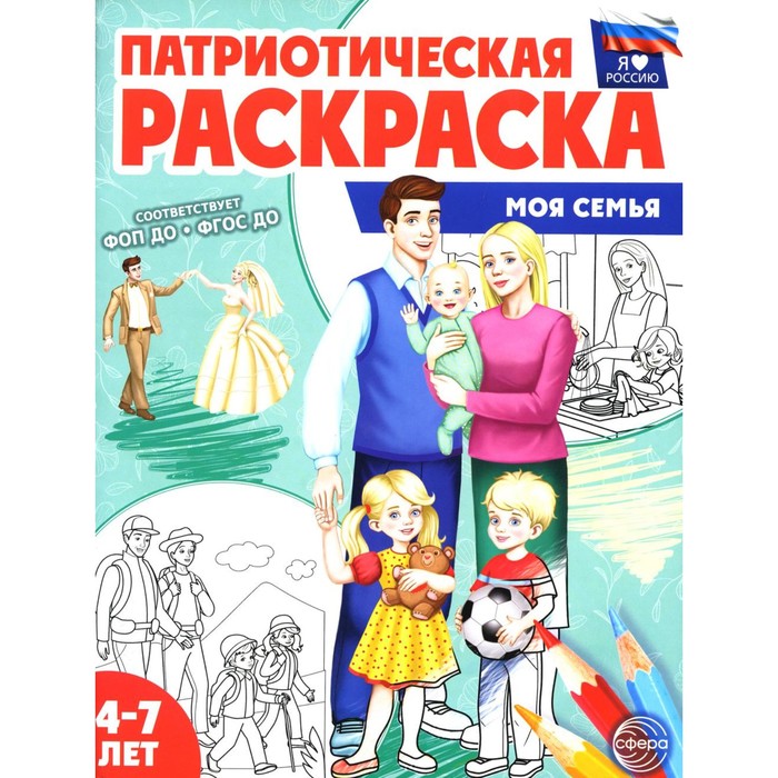 Патриотическая раскраска. Моя семья. 4-7 лет. - Фото 1