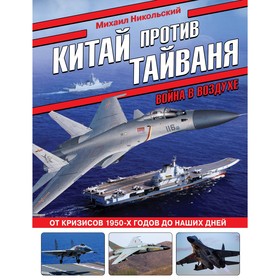 Китай против Тайваня. Война в воздухе. Никольский М.В.