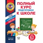 Полный курс подготовки к школе для детей 6-7 лет. Пономарева А.В., Болтенко Т.Ю. - фото 110293818
