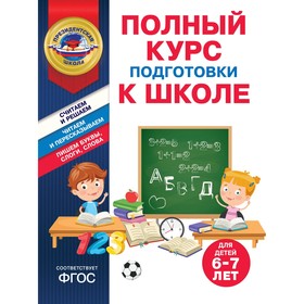 Полный курс подготовки к школе для детей 6-7 лет. Пономарева А.В., Болтенко Т.Ю.
