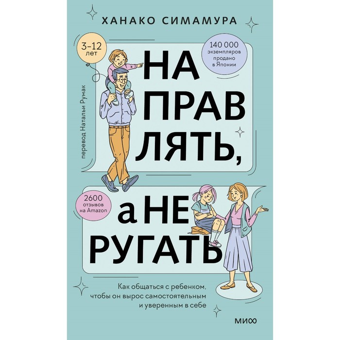 Направлять, а не ругать. Как общаться с ребёнком, чтобы он вырос самостоятельным и уверенным в себе. Симамура Х. - Фото 1