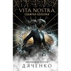 Vita Nostra. Собирая осколки. Дяченко М.Ю., Дяченко С.С. 10550988 - фото 307467339