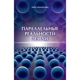 Параллельные реальности Земли. Некрасова Л.