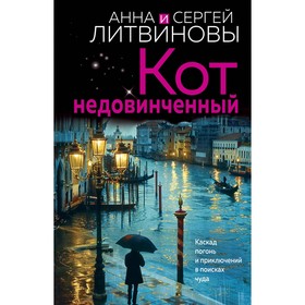 Кот недовинченный. Литвинова А.В., Литвинов С.В.