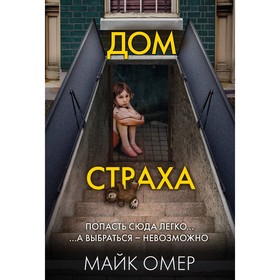 Дом страха. Омер М.