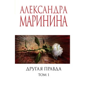 Другая правда. Том 1. Маринина А.