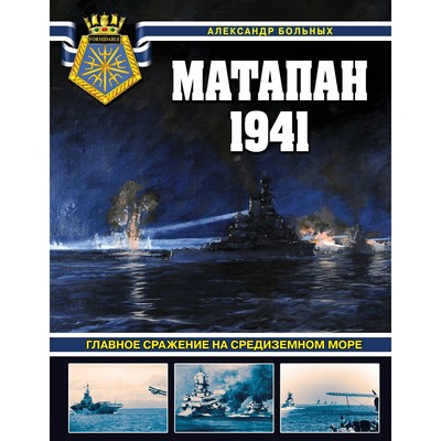 Матапан 1941. Главное сражение на Средиземном море. Больных А.Г.