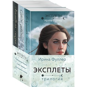 Эксплеты. Комплект из 3-х книг. Фуллер И.