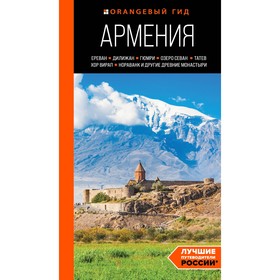 Армения. Ереван, Дилижан, Гюмри, озеро Севан, Татев, Хор Вирап, Нораванк и другие древние монастыри. Путеводитель. Якубова Н.И.