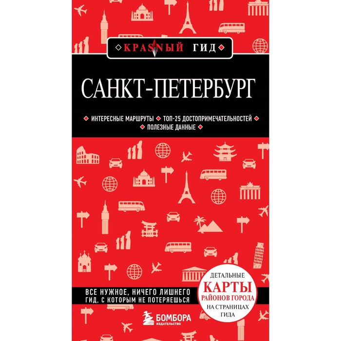 Санкт-Петербург. 12-е издание, исправленное и дополненное. Чередниченко О.В. - Фото 1