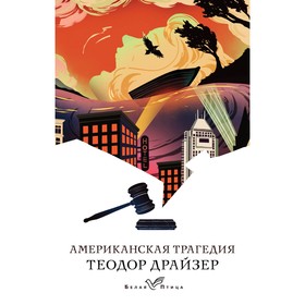 Американская трагедия. Драйзер Т.