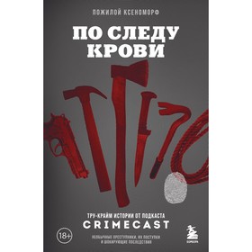 По следу крови. Тру-крайм истории от подкаста CrimeCast. Пожилой К.