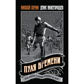 Пуля времени. Свечин Н., Нижегородцев Д.